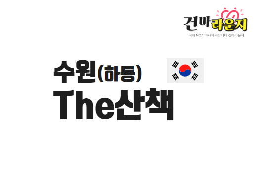 수원 하동 The산책