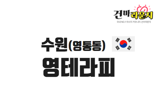 수원 영통동 영테라피