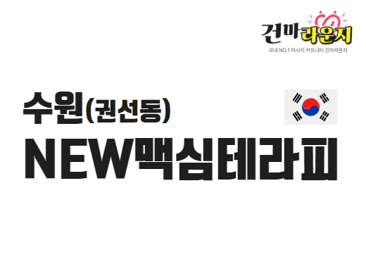 수원 권선동 NEW맥심테라피