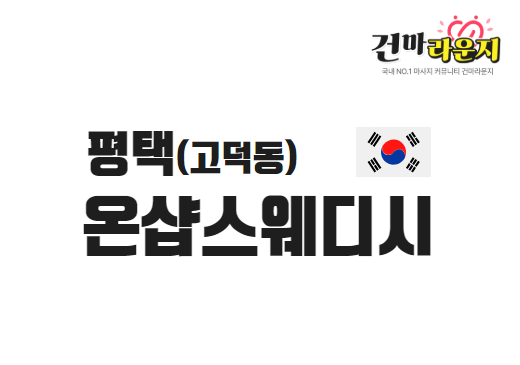 평택 고덕동 온샵스웨디시