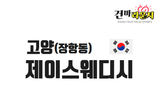 고양 장항동 제이스웨디시