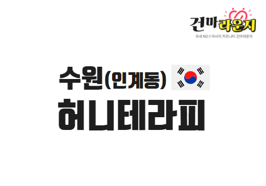 수원 인계동 허니테라피