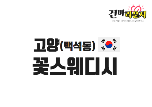 고양 백석동 꽃스웨디시