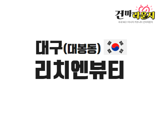 대구 대봉동 리치엔뷰티