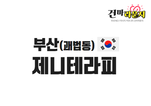 부산 괘법동 제니테라피