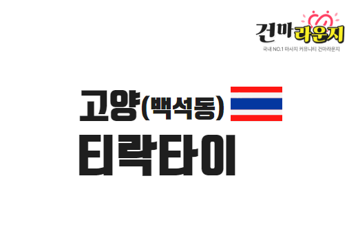 고양 백석동 티락타이