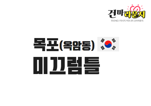목포 옥암동 미끄럼틀스웨디시