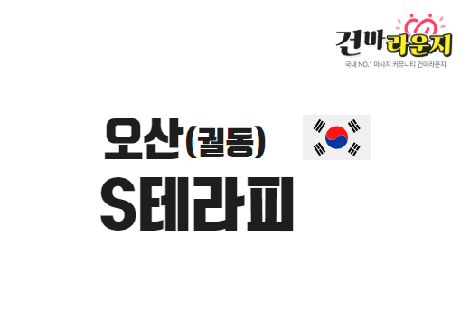 오산 궐동 S테라피