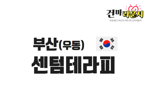 부산 우동 센텀테라피