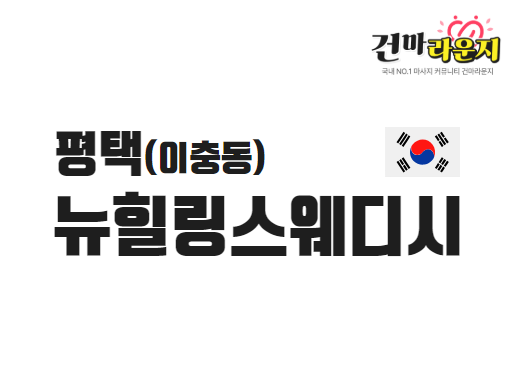 평택 이충동 뉴힐링스웨디시