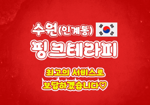 수원 인계동 핑크테라피