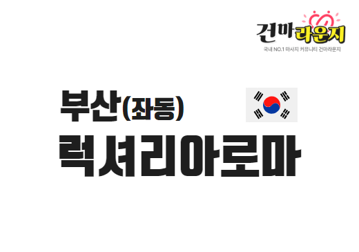 부산 좌동 럭셔리아로마