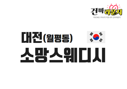 대전 월평동 소망스웨디시