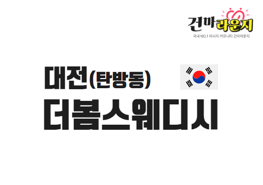 대전 탄방동 더봄스웨디시
