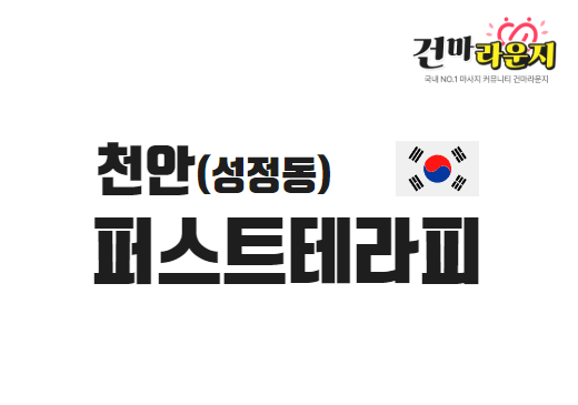 천안 성정동 퍼스트테라피