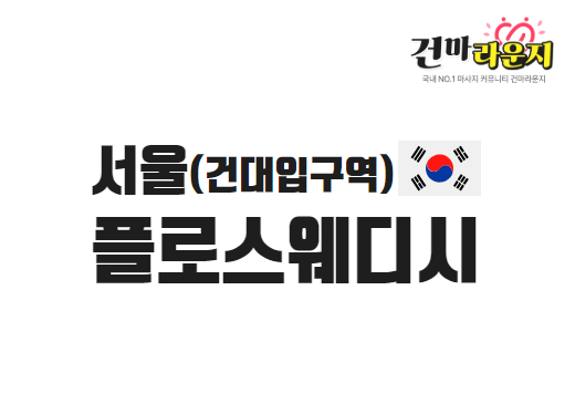 서울 화양동 플로스웨디시