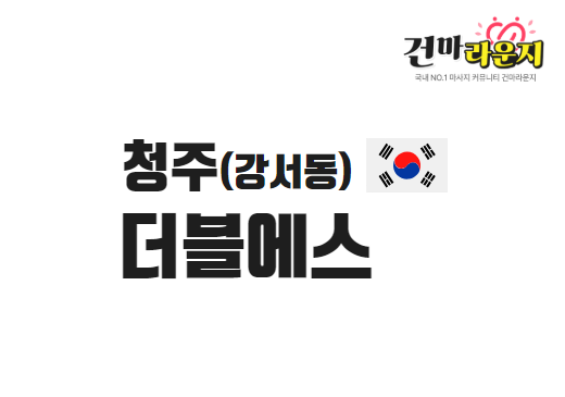 청주 강서동 더블에스스웨디시