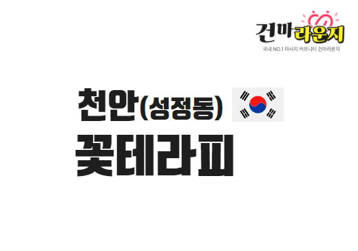 천안 성정동 꽃테라피
