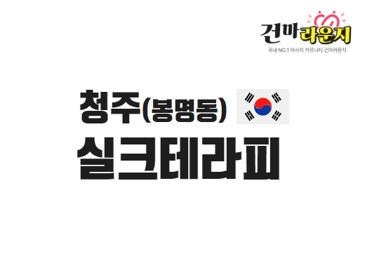 청주 봉명동 실크테라피