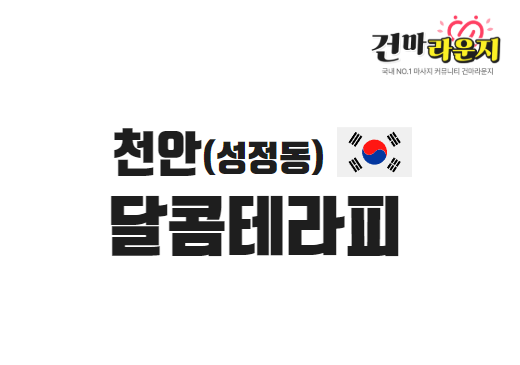 천안 성정동 달콤테라피