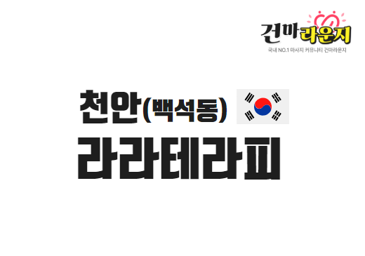 천안 백석동 라라테라피