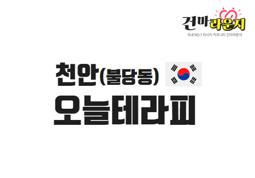 천안 불당동 오늘테라피