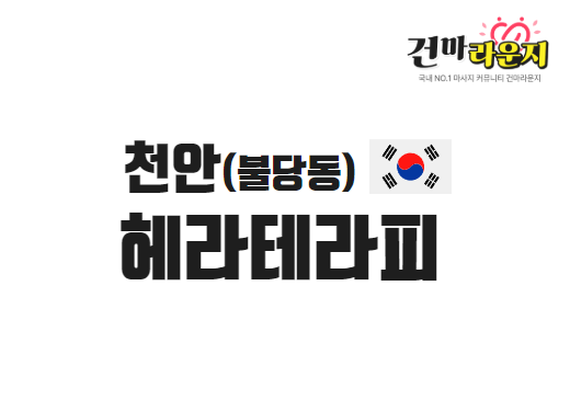 천안 불당동 헤라테라피