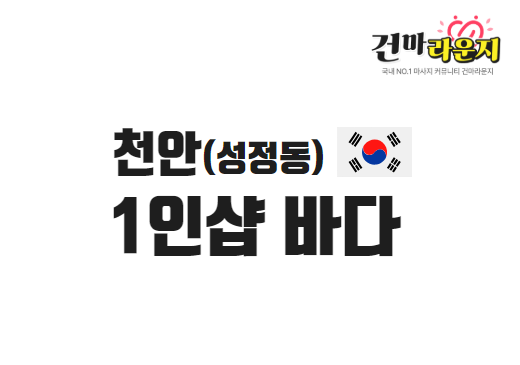 천안 성정동 1인샵 바다