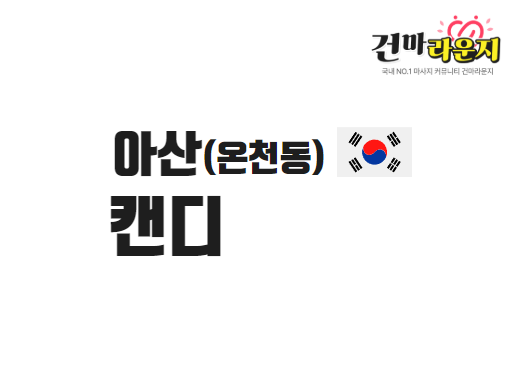 아산 온천동 캔디