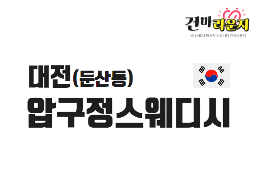 대전 둔산동 압구정스웨디시