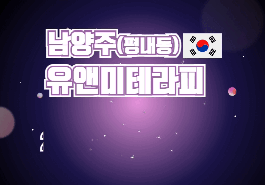 남양주 다산동 유앤미테라피