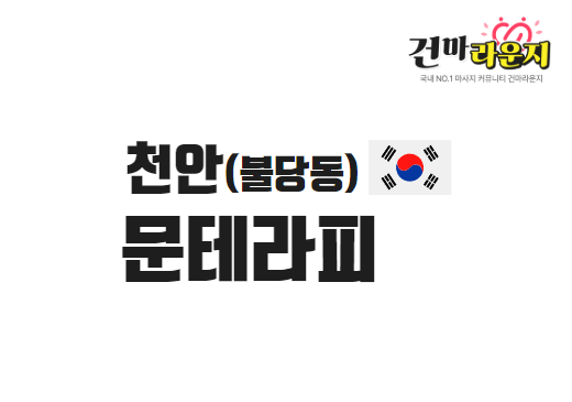 천안 불당동 문테라피