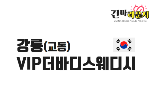 강릉 교동 VIP더바디스웨디시