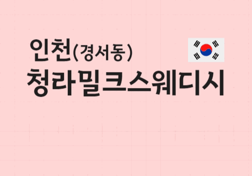 인천경서동청라밀크스웨디시