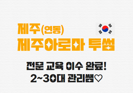 제주 연동 제주아로마투썸