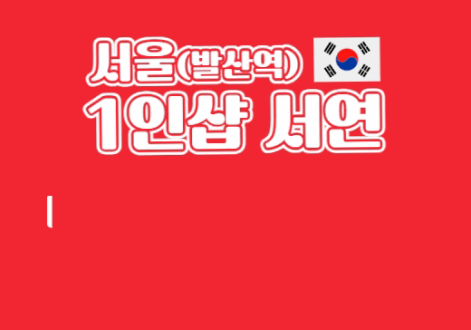 서울 발산역 1인샵 서연
