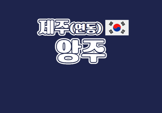 제주 연동 앙주