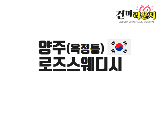 양주 옥정동 로즈스웨디시