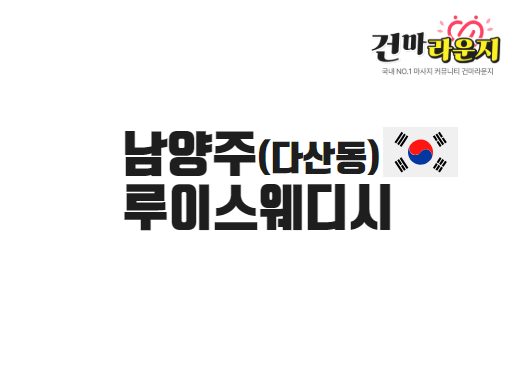 남양주 다산동 루이스웨디시