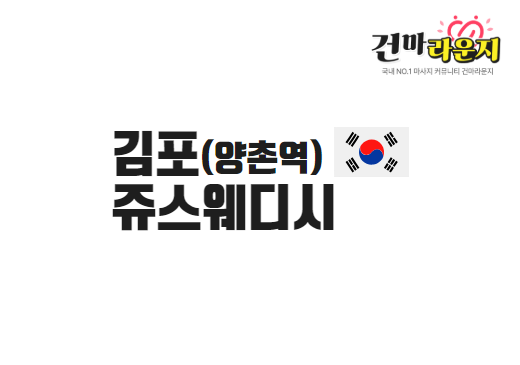 김포 구래동 쥬스웨디시