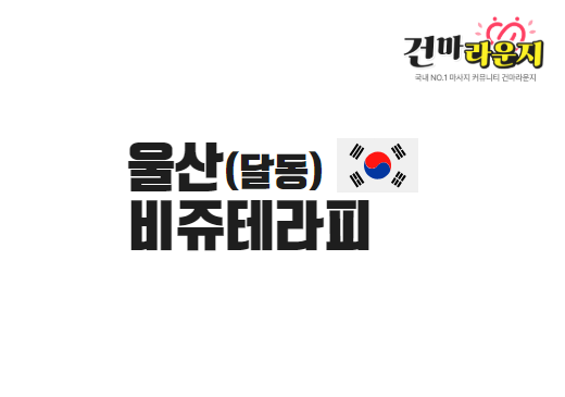 울산 달동 비쥬테라피