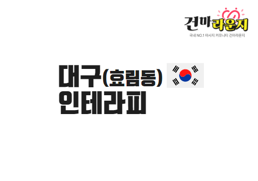 대구 호림동 인테라피
