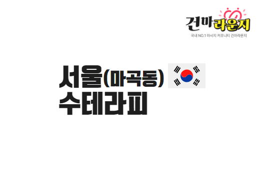 서울 마곡동 수테라피