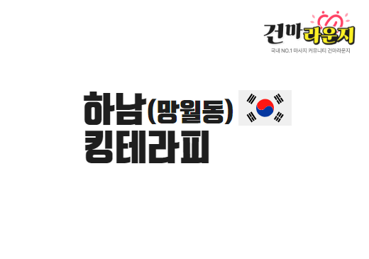 하남 망월동 킹테라피