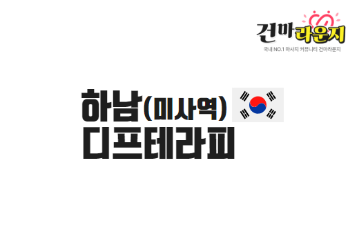 하남 망월동 디프테라피남 미사역 디프테라피