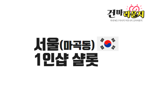 서울 마곡동 1인샵 샬롯