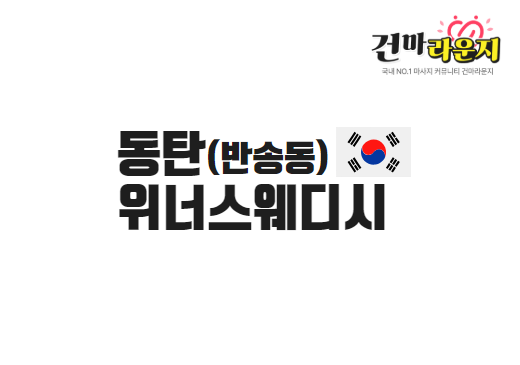 동탄 반송동 위너스웨디시