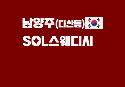 남양주 다산동 SOL스웨디시