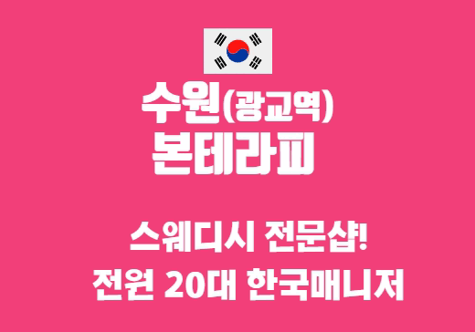 수원 이의동 본테라피