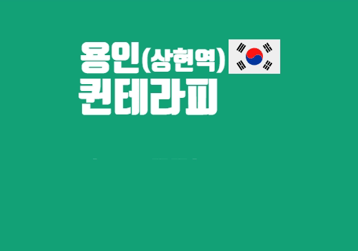 용인 상현동 퀸테라피